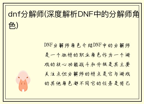 dnf分解师(深度解析DNF中的分解师角色)