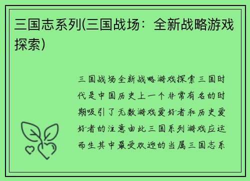 三国志系列(三国战场：全新战略游戏探索)