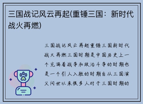 三国战记风云再起(重锤三国：新时代战火再燃)