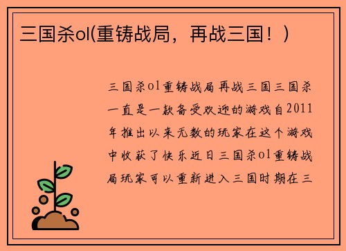 三国杀ol(重铸战局，再战三国！)