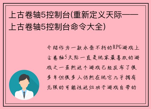 上古卷轴5控制台(重新定义天际——上古卷轴5控制台命令大全)