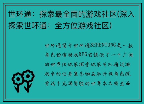 世环通：探索最全面的游戏社区(深入探索世环通：全方位游戏社区)