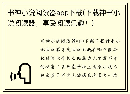 书神小说阅读器app下载(下载神书小说阅读器，享受阅读乐趣！)