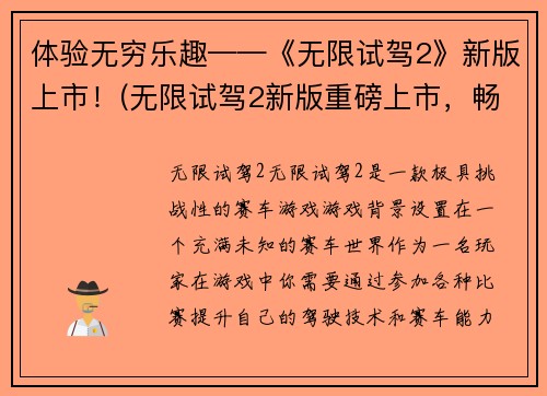 体验无穷乐趣——《无限试驾2》新版上市！(无限试驾2新版重磅上市，畅玩汽车巅峰体验！)