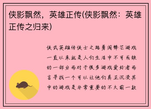 侠影飘然，英雄正传(侠影飘然：英雄正传之归来)