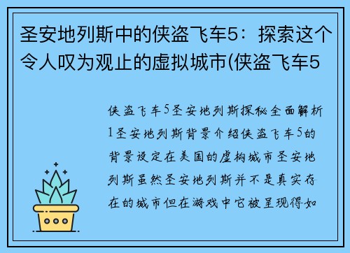 圣安地列斯中的侠盗飞车5：探索这个令人叹为观止的虚拟城市(侠盗飞车5：深入探索圣安地列斯虚拟城市)