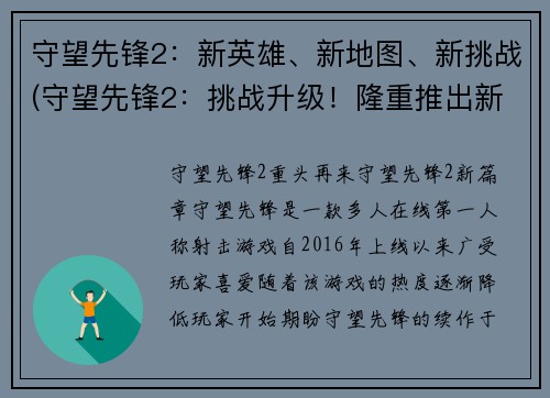 守望先锋2：新英雄、新地图、新挑战(守望先锋2：挑战升级！隆重推出新英雄、新地图，让你感受前所未有的游戏体验！)