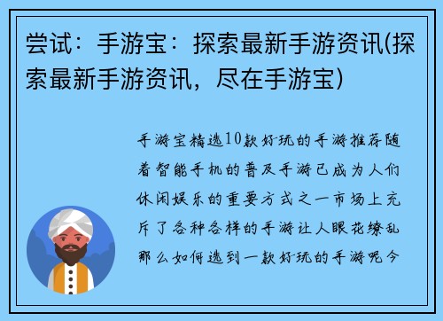 尝试：手游宝：探索最新手游资讯(探索最新手游资讯，尽在手游宝)