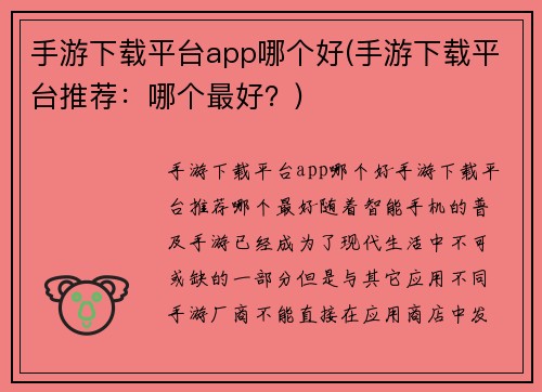 手游下载平台app哪个好(手游下载平台推荐：哪个最好？)