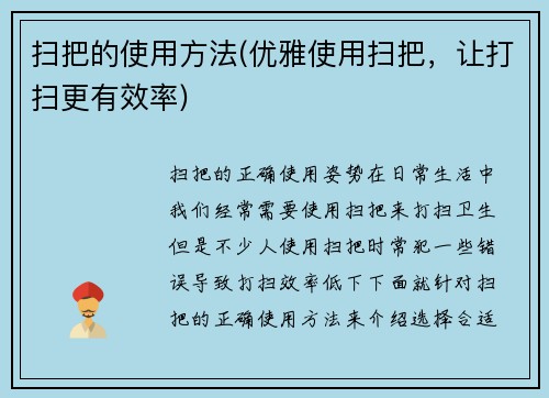 扫把的使用方法(优雅使用扫把，让打扫更有效率)