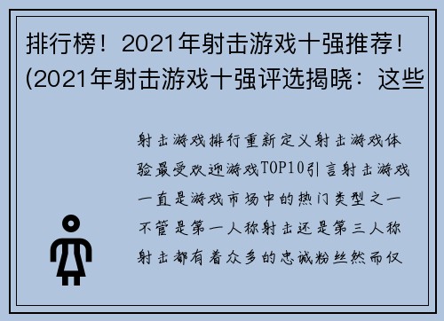 排行榜！2021年射击游戏十强推荐！(2021年射击游戏十强评选揭晓：这些游戏绝对值得尝试！)