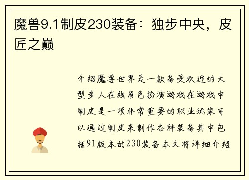 魔兽9.1制皮230装备：独步中央，皮匠之巅