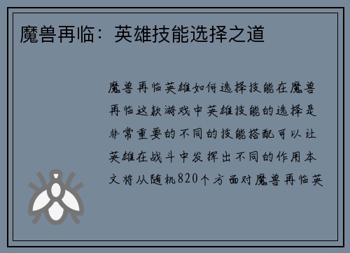 魔兽再临：英雄技能选择之道