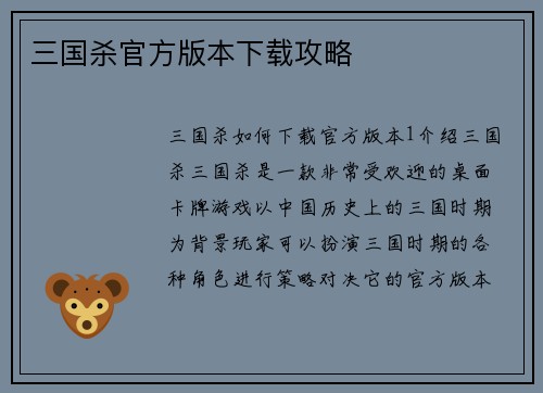 三国杀官方版本下载攻略